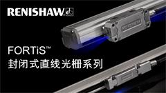 FORTiS™ 新一代封闭式直线光栅简介